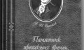 Andrejs Bolotovs "Piemineklis pagājušajiem laikiem jeb Īsas vēsturiskas piezīmes par bijušiem notikumiem un baumām, kas klīdušas tautā. 1796"