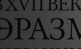 Johans Heizinga. "Nīderlandes kultūra 17. gadsimtā"