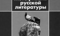 Mihails Epšteins. "Vārds un klusums: krievu literatūras metafizika"