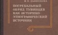 Vera Djakonova "Tuviešu apbedīšanas paraža kā vēstures un etnogrāfijas avots"