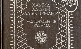 Hamīds ad Dīns al Kirmānī "Prāta nomierināšana"